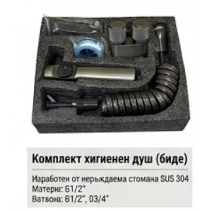 Комплект хигиенен душ с биде